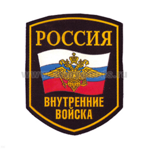 Шеврон пластизолевый Россия ВВ (5-уг. с флагом и орлом)