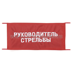 Повязка на рукав красная Руководитель стрельбы