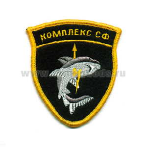 Шеврон вышит. Комплекс СФ