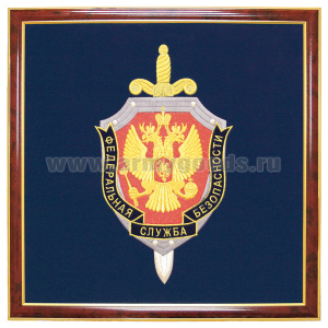 Герб вышит. ФСБ (55 х 55 см, в рамке)