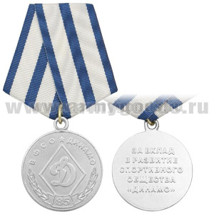 Медаль За вклад в развитие спортивного общества "Динамо"