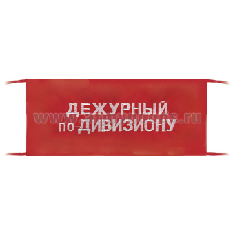 Повязка на рукав красная Дежурный по дивизиону