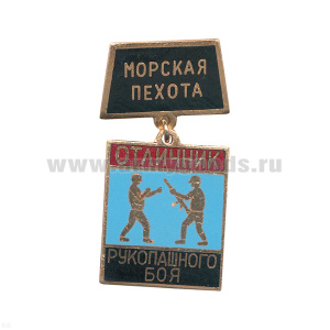 Медаль Отличник рукопашного боя (на планке - МП) гор.эм.