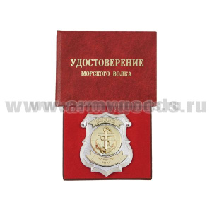 Корочка Удостоверение морского волка (с жетоном)