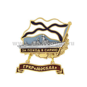 Значок мет. За поход в Сирию (флажок андр. с подвеской) ГРКР "Москва"