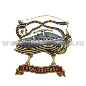 Значок мет. ГРКР "Москва" (со знаком Гвардия СССР на Андреевском флаге) с подвеской