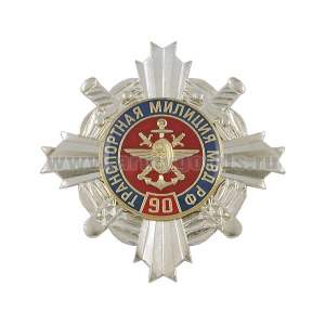 Значок мет. 90 лет Транспортной милиции МВД РФ (серебр. крест с эмбл. ВОСО, смола)