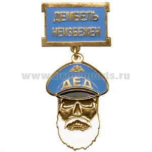 Медаль Дед Дембель неизбежен (голуб.)