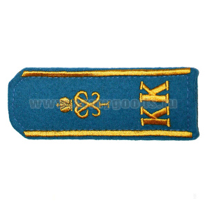 Погоны, ВКА им. Можайского, вышит. шелком на сукне: голуб. «КК» с вензелем Петра I