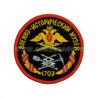 Шеврон вышит. Военно-историч. музей