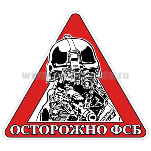 Наклейка на автомоб. Осторожно ФСБ