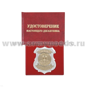 Корочка Удостоверение настоящего десантника (с жетоном)