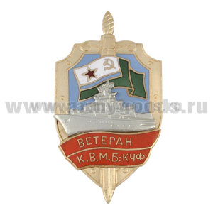 Значок мет. Ветеран К.В.М.Б: КЧФ (серия Щит ПСКР с накл. кораблем) гор. эм.