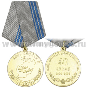 Медаль 25 лет Вывода советских войск из Афганистана 40 армия (1989-2014)