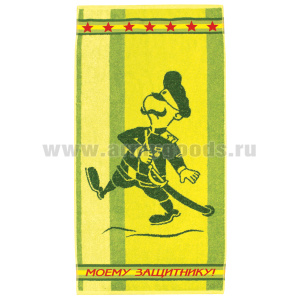 Пол-це махровое Моему защитнику (50х90 см)