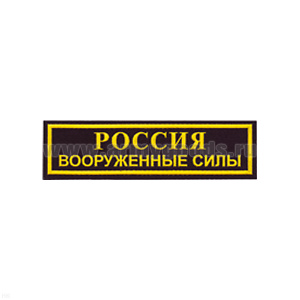 Нашивка на грудь пластизол. Россия ВС (черн.)