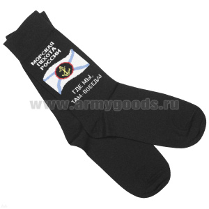 Носки сувенирные Морская пехота (Где мы, там - победа!)