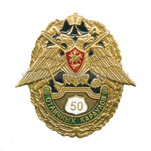 Значок мет. 50 отличных караулов (зол./серебр. по наличию на складе)