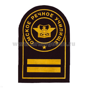 Шеврон пластизолевый Омское речное училище 2 курс