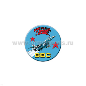 Значок сув. пласт. мал. ВВС (Все выше, и выше и выше ...)