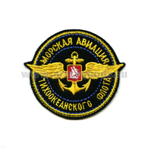 Шеврон вышит. Морская авиация ТОФ