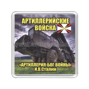 Магнит пластиковый Артиллерийские войска (Артиллерия - Бог войны)