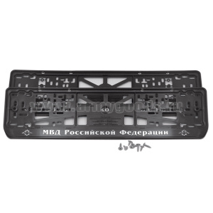 Рамка для крепления автомоб. номерного знака МВД