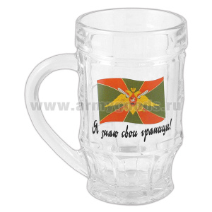 Кружка пивная стеклянная ПВ (Я знаю свои границы!) 0,5 л
