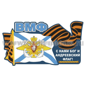 Наклейка ВМФ С нами Бог и Андреевский флаг! (45x25 см)
