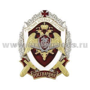 Значок мет. Росгвардия Участник боевых действий