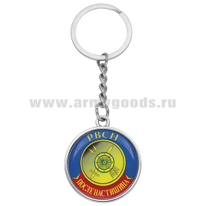 Брелок мет. со смолой РВСН После нас тишина