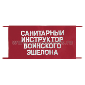 Повязка на рукав красная Санитарный инструктор воинского эшелона