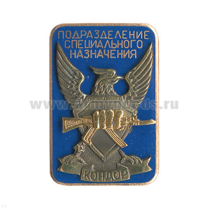 Значок мет. Подразделение специального назначения Кондор (син.) гор. эм.