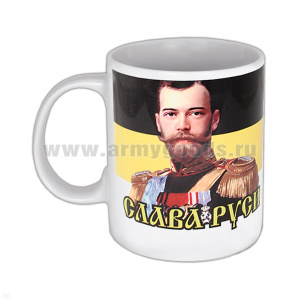 Кружка фарф. (0,3 л) Слава Руси (Николай II и герб Российской Империи)