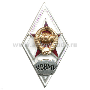 Значок мет. КВВМУ (ромб СССР) гор.эм.