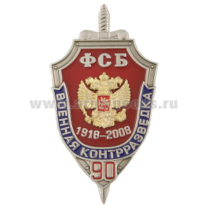 Значок мет. 90 лет военной контрразведке ФСБ 1918-2008 (щит, 2 накл.)