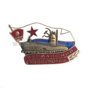Значок мет. Мурманский комсомолец (серия ПЛ Комсомолец) гор. эм.