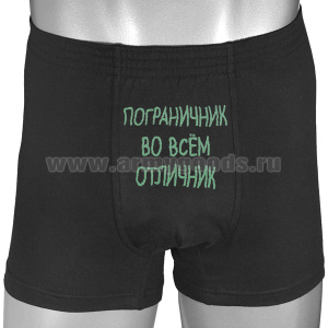 Трусы-шорты черные вышитые Пограничник во всем отличник