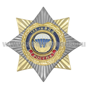 Значок мет. Орден-звезда 106 гв. ВДД