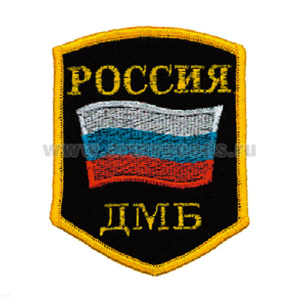 Шеврон вышит. Россия ДМБ (5-уг. с флагом)