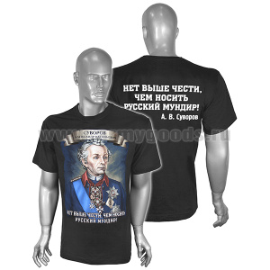 Футболка с рис краской Суворов А.В. (Нет выше чести, чем носить русский мундир!) черная