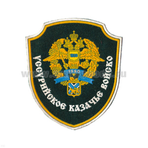Шеврон пластизолевый Уссурийское казачье войско