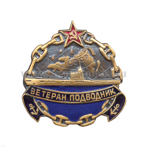 Значок мет. Ветеран подводник, гор. эм.