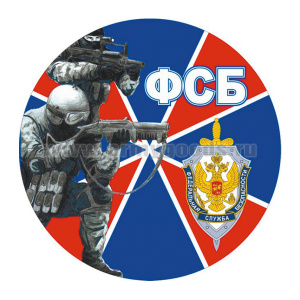 Наклейка круглая (d=10 см) ФСБ (2 ФСБшника)