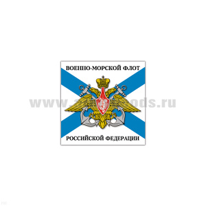 Магнит виниловый (гибкий) ВМФ РФ