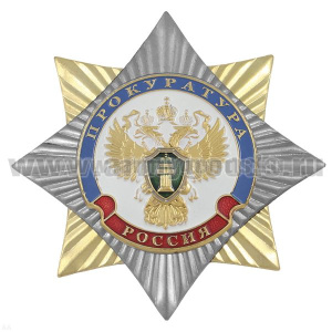 Значок мет. Орден-звезда Прокуратура
