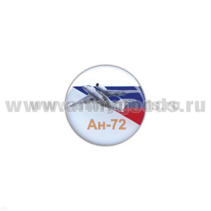 Значок мет. Ан-72 (круглый, смола, на пимсе)