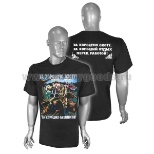 Футболка с рисунком краской За хорошую охоту! (черная)