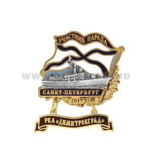 Значок мет. Участник парада Санкт-Петербург 2017 (флажок андр. с подвеской) РКА "Димитровград"