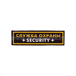 Нашивка на грудь пластизол. Служба охраны Security